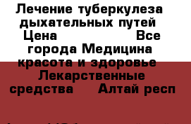 Лечение туберкулеза, дыхательных путей › Цена ­ 57 000 000 - Все города Медицина, красота и здоровье » Лекарственные средства   . Алтай респ.